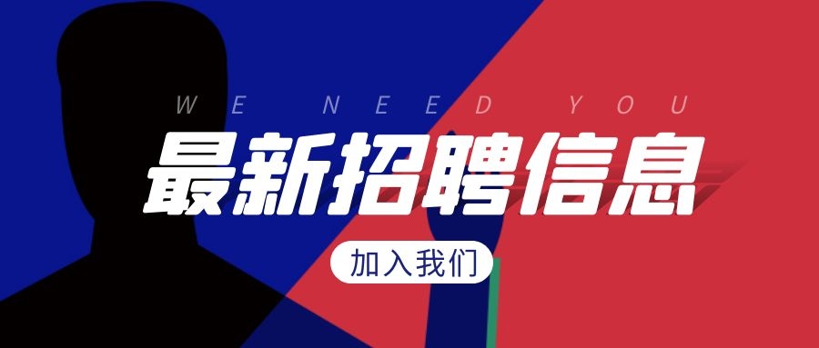 招聘 | 英雄請(qǐng)留步！